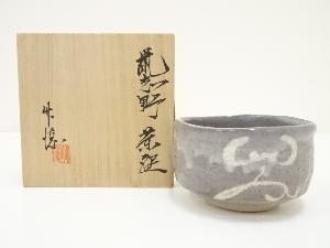 竹徳造　鼠志野茶碗（共箱）